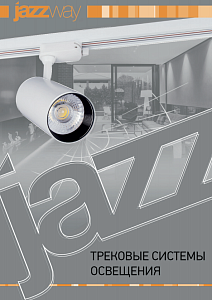 Трековые прожекторы (светильники) светодиодные PTR TM JAZZWAY